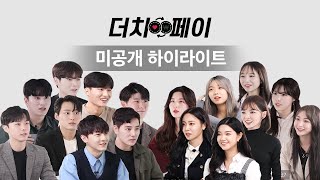 [ENG] 왜 편집됐을까? 미공개 하이라이트 공개 / [n 분의 1소개팅] 더치페이
