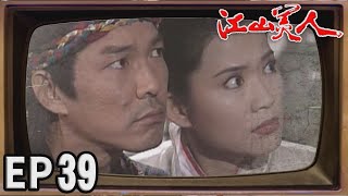 江山美人 EP39