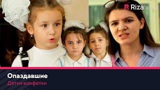 Детки-конфетки - Опаздавшие