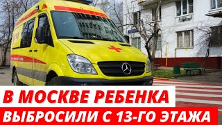 В Москве ребенка выбросили из окна 13-го этажа