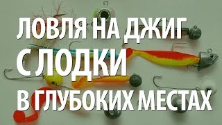 РЫБАЛКА на СПИННИНГ с ЛОДКИ. ЛОВЛЯ на ДЖИГ в ГЛУБОКОВОДНЫХ МЕСТАХ