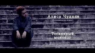 Алиса Чудная  - Тоскливый монолог