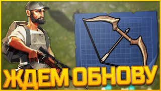 Last Day On Earth Survival - ЖДЕМ ОБНОВЛЕНИЕ 1.5.7!! СТРОИМ ДОМ ДЛЯ ЗОМБИ!! СКОРО ЛУК И РЕЙДЕРЫ!?