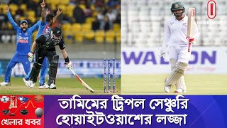 প্রথম শ্রেণিতে সেরা ইনিংস এখন তামিমের || ৫-০ তে হোয়াইটওয়াশের লজ্জায় নিউজিল্যান্ড || Khela