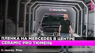 Пленка на Mercedes в центре  Ceramic Pro Тюмень