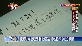 民進黨推新競選影片 呼籲用政黨票護國保台－民視新聞