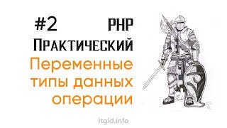 Переменные, типы, операции. PHP практический (2 урок)