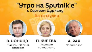 Программа "Утро на Sputnik'e": взлетят ли цены на бытовую технику в Молдове