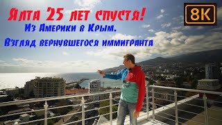 Приехал в Ялту 25 лет спустя из Америки !!! Впечатления.......