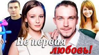 АЛЕКСАНДР ПЕТРОВ и ИРИНА СТАРШЕНБАУМ = НЕ ПЕРВАЯ ЛЮБОВЬ ♥