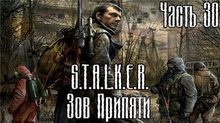 Прохождение S.T.A.L.K.E.R. Зов Припяти часть 30 - X-8