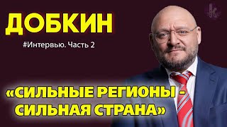 "Возрождение Украины пойдет из регионов!". Михаил Добкин о своих планах на посту мэра Харькова