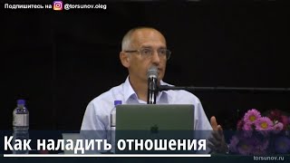 Торсунов О.Г.  Как наладить отношения
