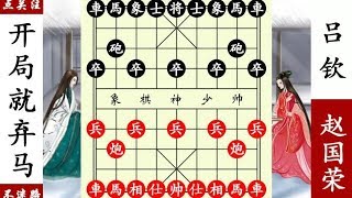象棋神少帅：赵国荣开局就弃马，中局重重包围吕钦，抓死马胜！【象棋神少帅】