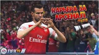 ПРОВЕРКА ТОТТЕНХЭМОМ #33 • КАРЬЕРА ЗА АРСЕНАЛ В FIFA 19