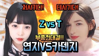 [서연지]끝까지 꼭봐야하는 레전드경기! 연지VS카덴지 부종전매치