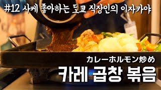 일본 이자카야에서 맛본 카레 대창 구이 ( in 芝浦食肉 )