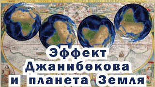 Возможен ли переворот Земли по Джанибекову?