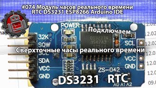 #074 Модуль часов реального времени RTC DS3231 ESP8266 Arduino IDE