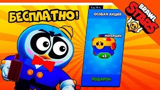? 3 МЕГАЯЩИКА В ПОДАРОК! БЕСПЛАТНАЯ АКЦИЯ ОБНОВА  ? БРАВЛ СТАРС Прохождение  ? BRAWL STARS