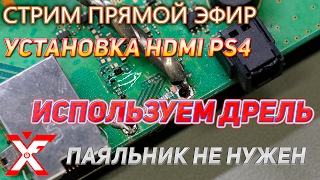 Установка  HDMI PlayStation 4 с помощью дрели