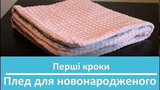 Як пошити плед з плюшу Конверт на виписку своїми руками DIY
