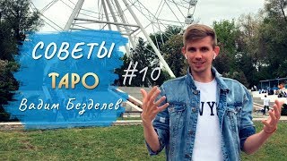 Как выбрать колоду Таро, чтоб расклад был достоверный ✦ Советы тарологам от Вадима Безделева