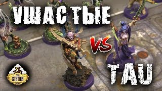 Играем: Тау против Эльдар 100pp Warhammer 40k