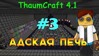 Гайд, обучение по моду Thaumcraft 4.1 - Адская печь #3