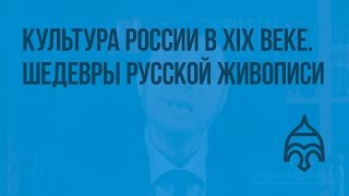 Культура России во 2-й половине XIX века. Основные направления художественного творчества.