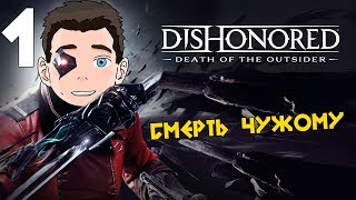 Dishonored: Death of the Outsider DLC ♦ ПРОХОЖДЕНИЕ ♦ СЕРИЯ 1