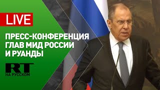 Пресс-конференция Лаврова и главы МИД Руанды