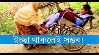প্রতিবন্ধী থাকা সত্ত্বেও ক্লাস ফাইভে ট্যালেন্ট পুলে বৃত্তি এবং, এসএসসিতে A+ | Ovi Films |