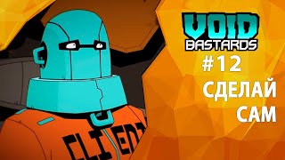 Прохождение Void Bastards #12 - Сделай сам