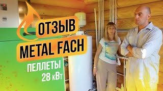 Пеллетный котел Metal Fach 28 кВт — Отзыв клиента