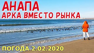 #АНАПА. ПОГОДА 2.02.2020. АРКА ВМЕСТО РЫНКА. ЦЕНТРАЛЬНЫЙ ПЛЯЖ. Улица Горького. Будет снег? Колоннада