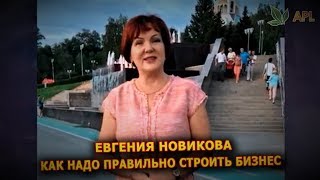 ► APL GO ✨ Евгения Новикова - Как необходимо правильно строить бизнес