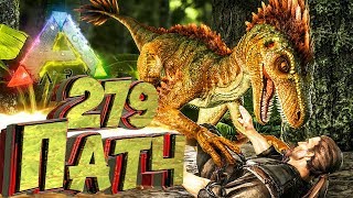 Обновленные Динозавры в Патче 279 - ARK Survival Evolved