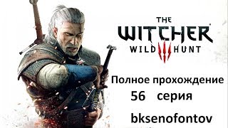 Полное прохождение Ведьмак 3: Дикая Охота 56 серия
