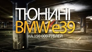 BMW E39 "Феникс" №5 | тюнинг на 150 тыс рублей