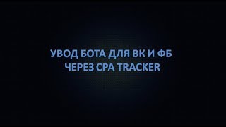 Увод бота для вк и фб через cpatracker