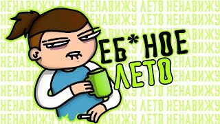 ТУПОЕ ЛЕТО КАК Я ТЕБЯ БЛИН НЕНАВИЖУ  1/4