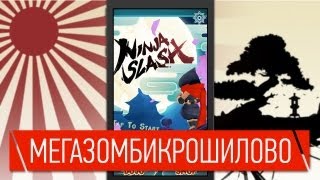 Обзор Ninja Slash - сносящей крышу зомбирасчляняловки в жанре раннер | UiP