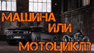машина или мотоцикл? с чего начать?