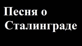 Песня о Сталинграде - Song of Stalingrad