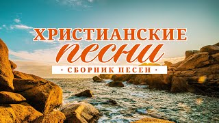ХРИСТИАНСКИЕ ПЕСНИ - ПЕСНИ ПРОСЛАВЛЕНИЯ 2019
