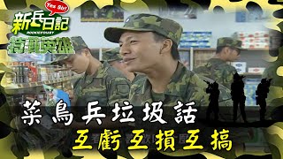 《特戰英雄》菜鳥兵垃圾話 互虧互損互搞