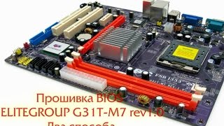 Прошивка BIOS ELITEGROUP G31T-M7 rev1.0 Два способа