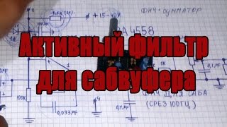 Активный фильтр для сабвуфера
