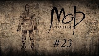 Мор. Утопия. Гаруспик #23 [Панацея: первая порция]